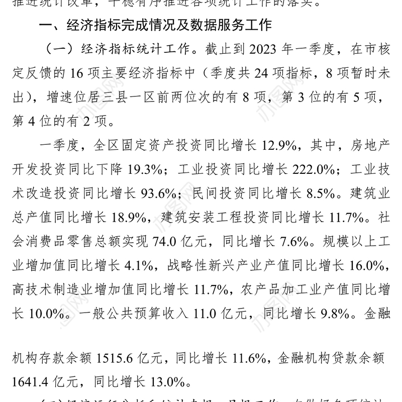 区统计局2023年一季度工作总结及二季度工作计划
