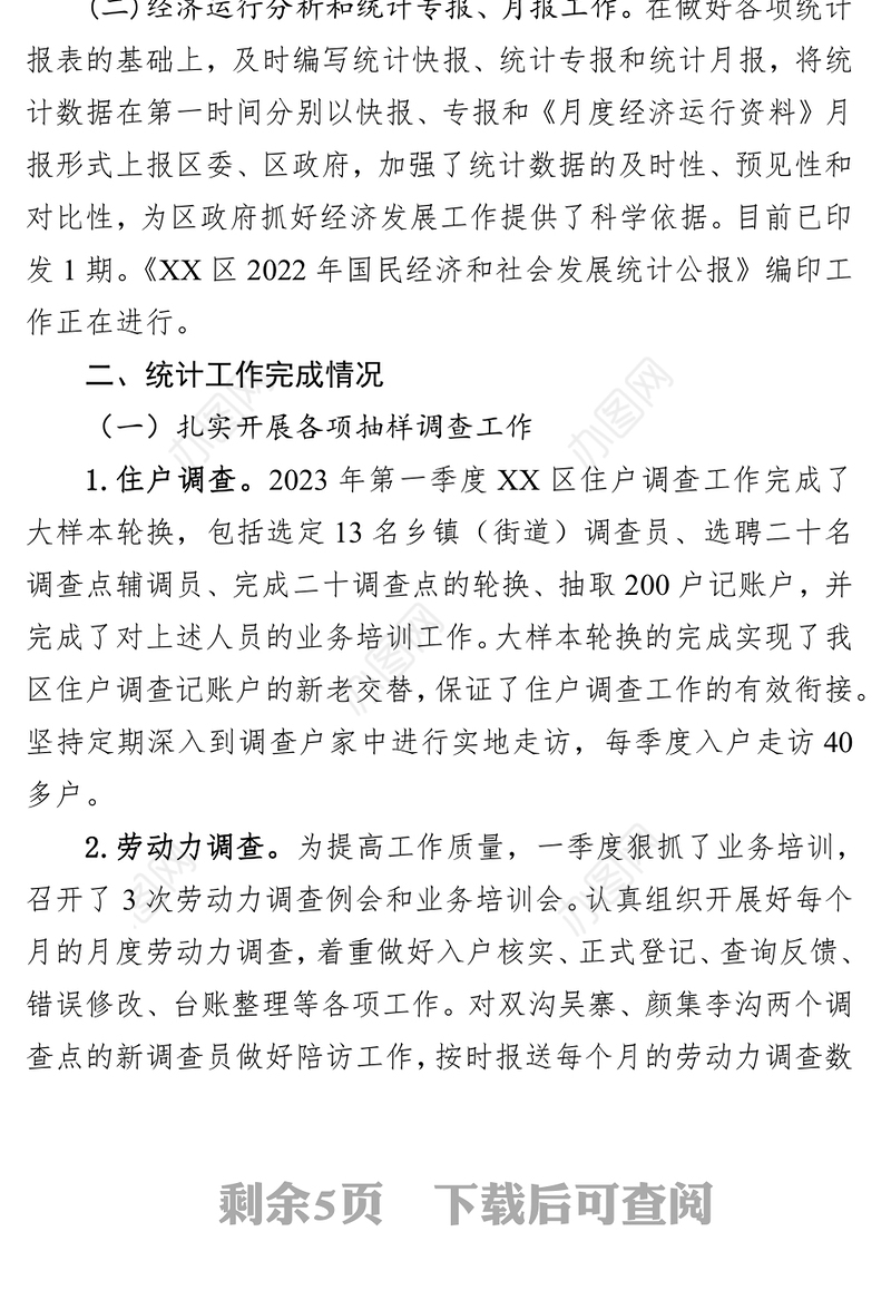 区统计局2023年一季度工作总结及二季度工作计划