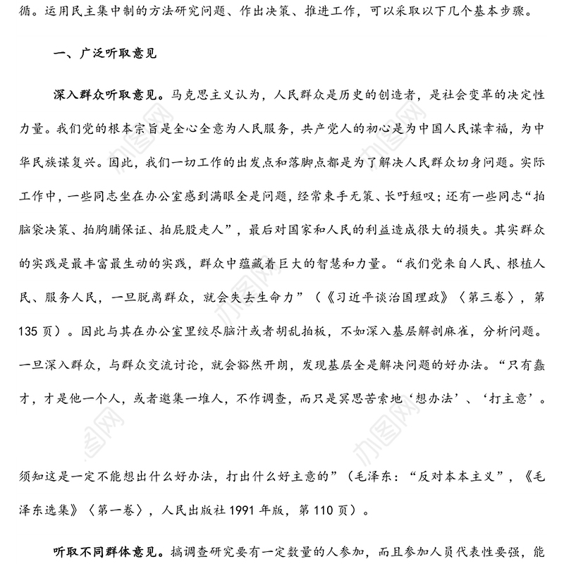 民主集中制主题党课讲稿：在实践中运用好民主集中制的领导方法的探讨