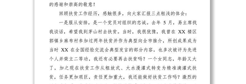 2021【领导讲话】市住建局扶贫工作先进个人事迹发言