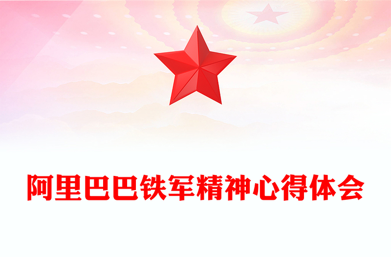 阿里巴巴铁军精神心得体会