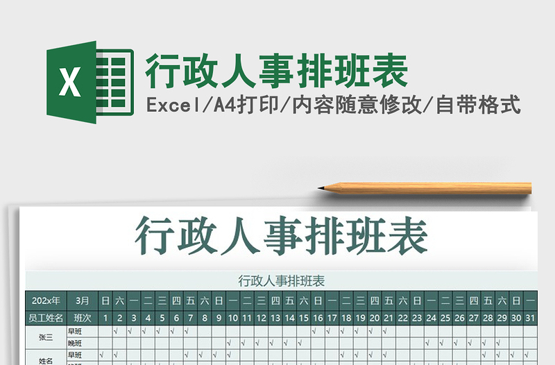 2021年行政人事排班表