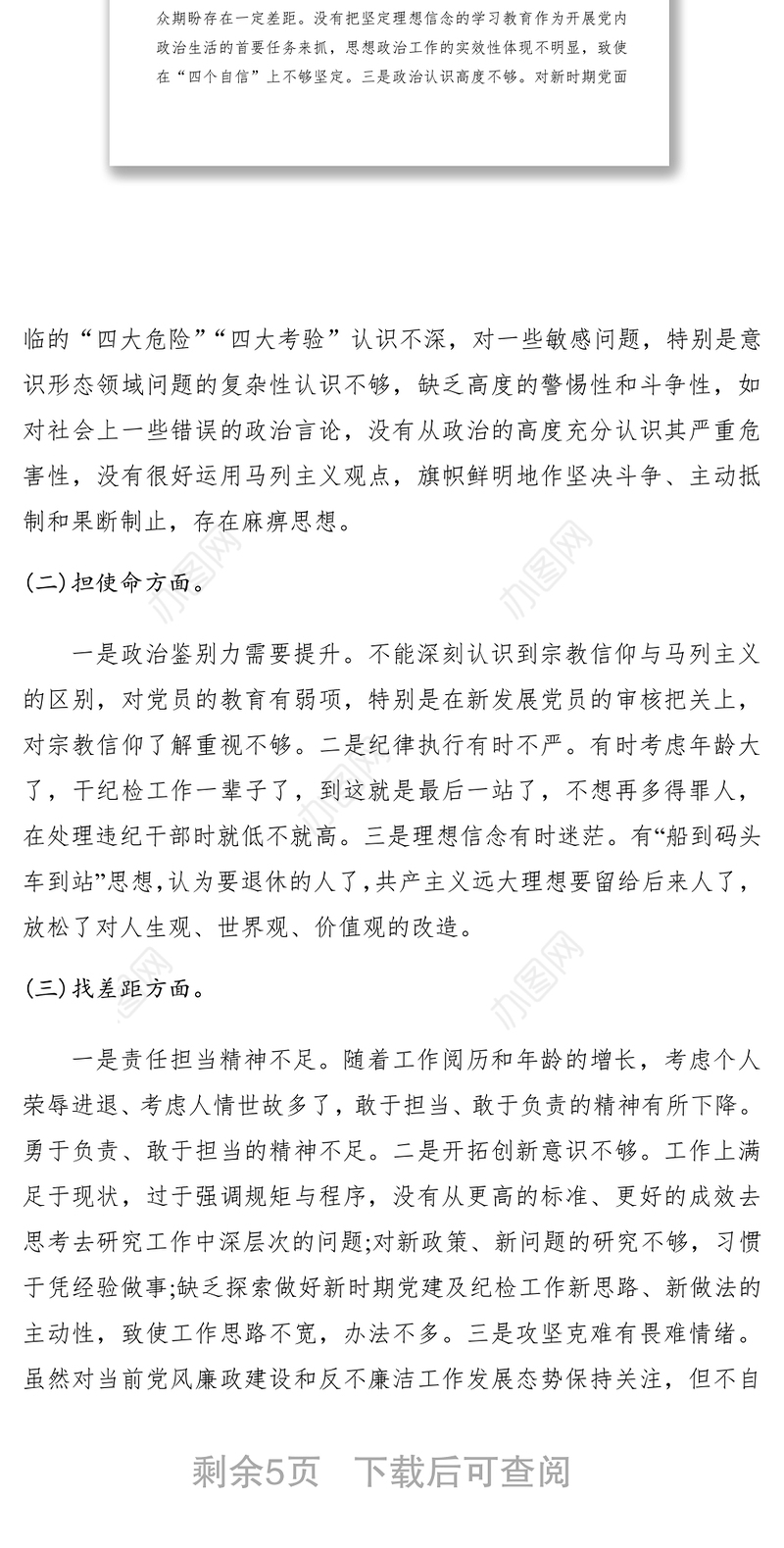 2021“不忘初心、牢记使命”主题教育民主生活会领导班子成员对照检查材料（领导班子成员）