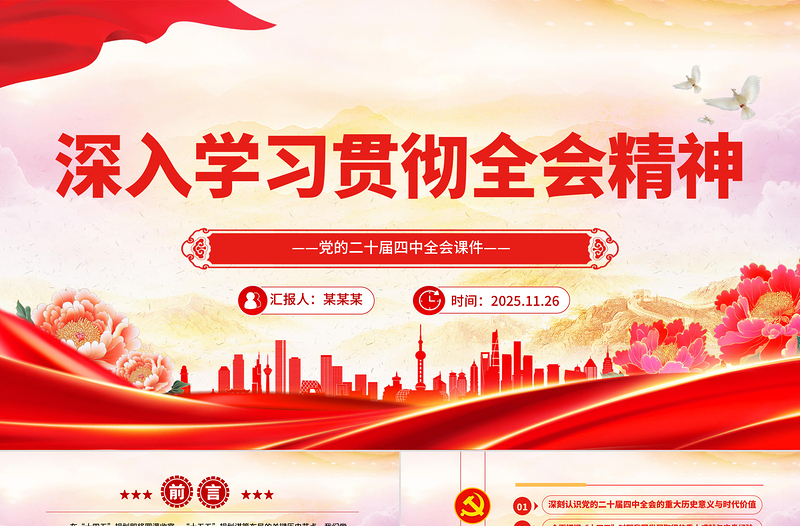 学习贯彻全会精神PPT党的二十届四中全会课件下载