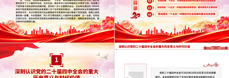 学习贯彻全会精神PPT党的二十届四中全会课件下载