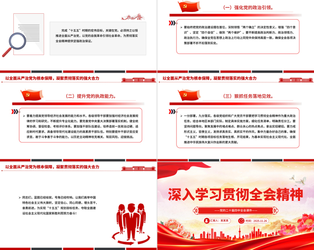 学习贯彻全会精神PPT党的二十届四中全会课件下载