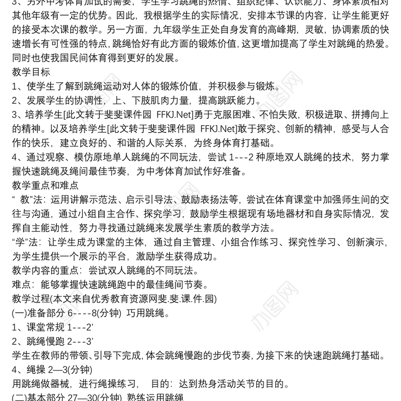 初中九年级体育课跳绳教案