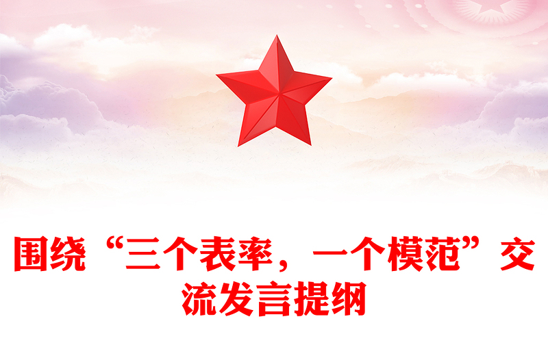 围绕“三个表率，一个模范”交流发言提纲