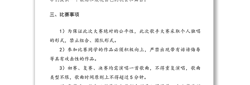 2021校园歌手大赛通知模板