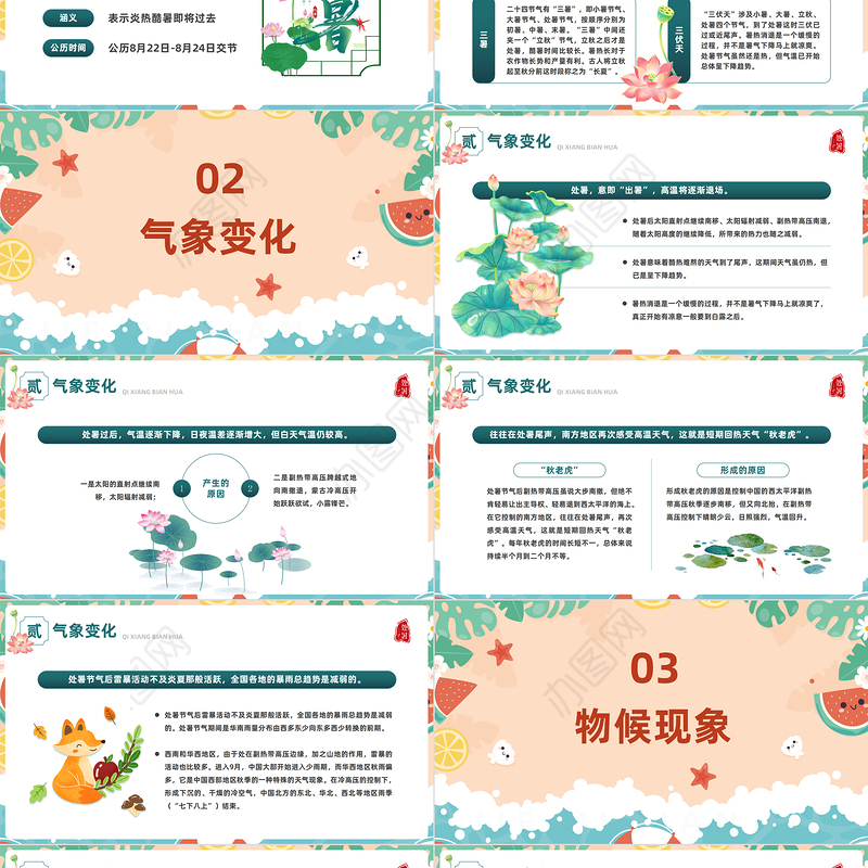 2023二十四节气之处暑PPT插画风中国传统二十四节气之处暑专题课件模板下载