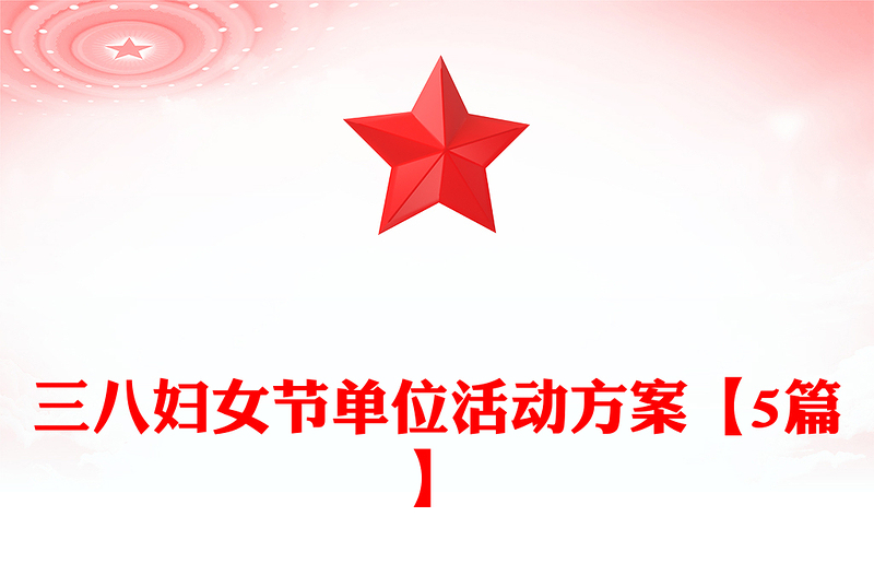 三八妇女节单位活动方案【5篇】