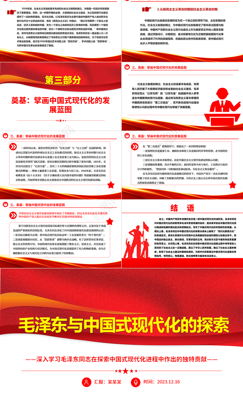 回顾毛泽东与中国式现代化的探索ppt红色精美深入学习毛泽东同志在探索中国式现代化进程中作出的独特贡献党组织专题党课课件