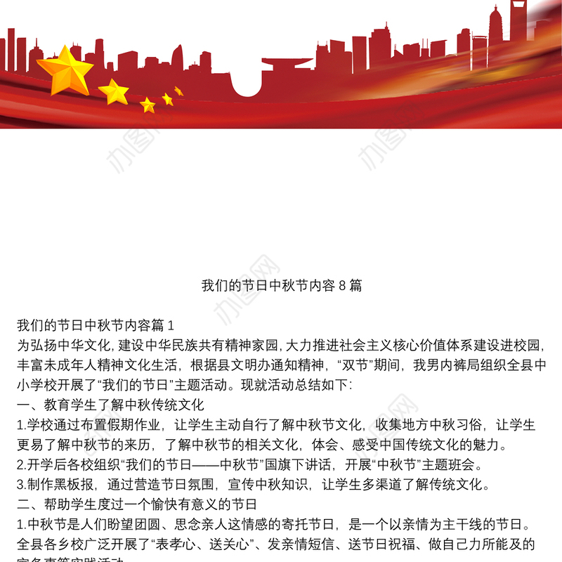 我们的节日中秋节内容8篇