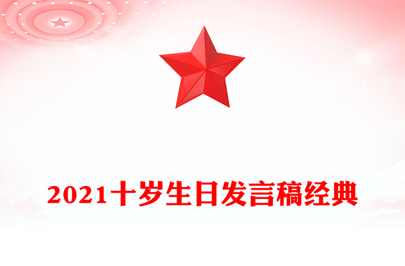 2021十岁生日发言稿经典