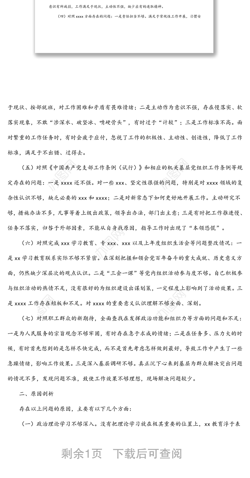 机关党支部2022年度组织生活会对照检查材料