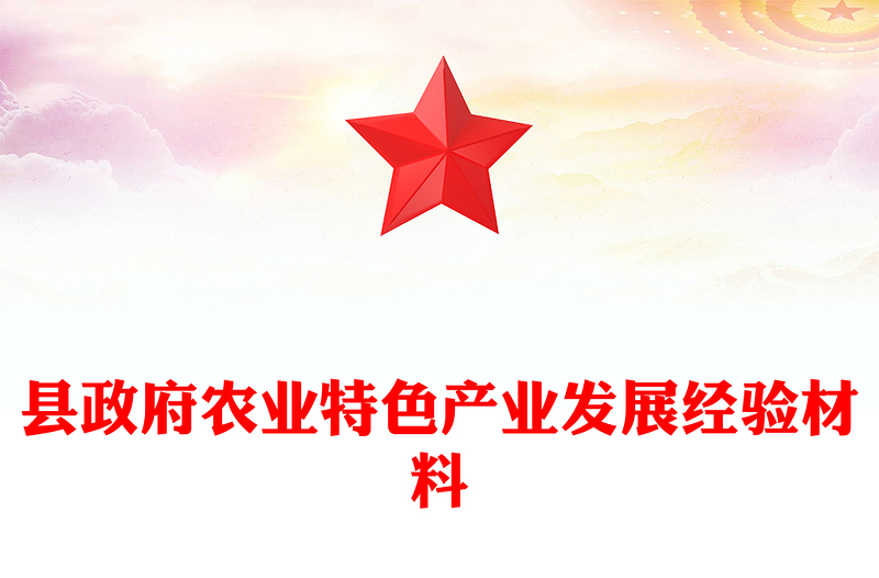 县政府农业特色产业发展经验材料