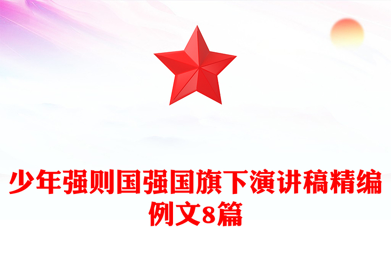 少年强则国强国旗下演讲稿精编例文8篇