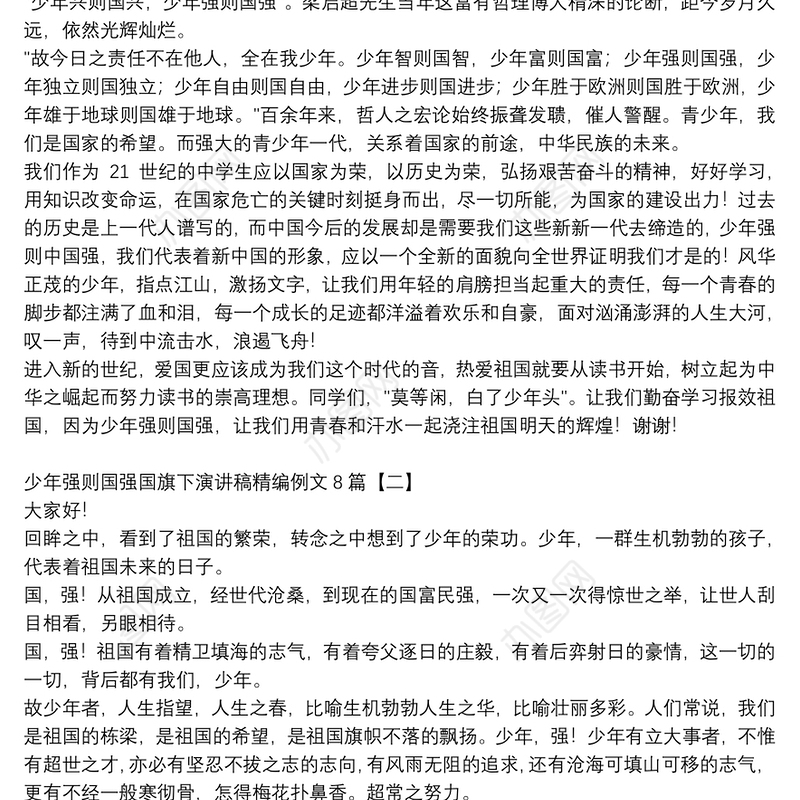 少年强则国强国旗下演讲稿精编例文8篇