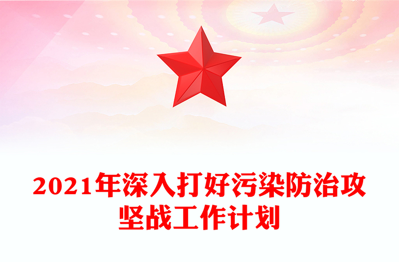 2021年深入打好污染防治攻坚战工作计划