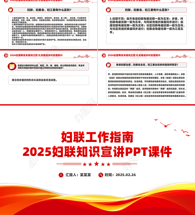 妇联工作指南PPT精美大气2025妇联知识宣讲课件