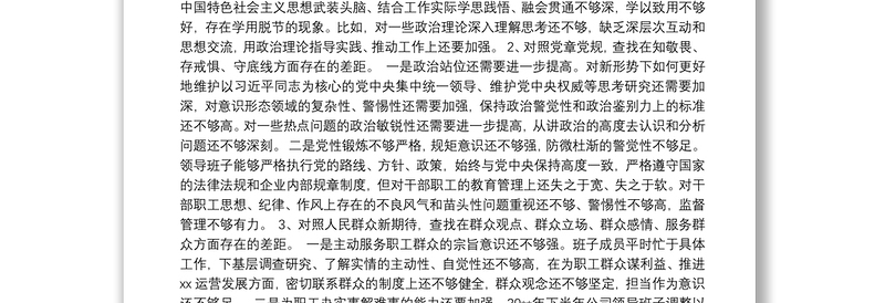 20xx年主题教育领导班子民主生活会