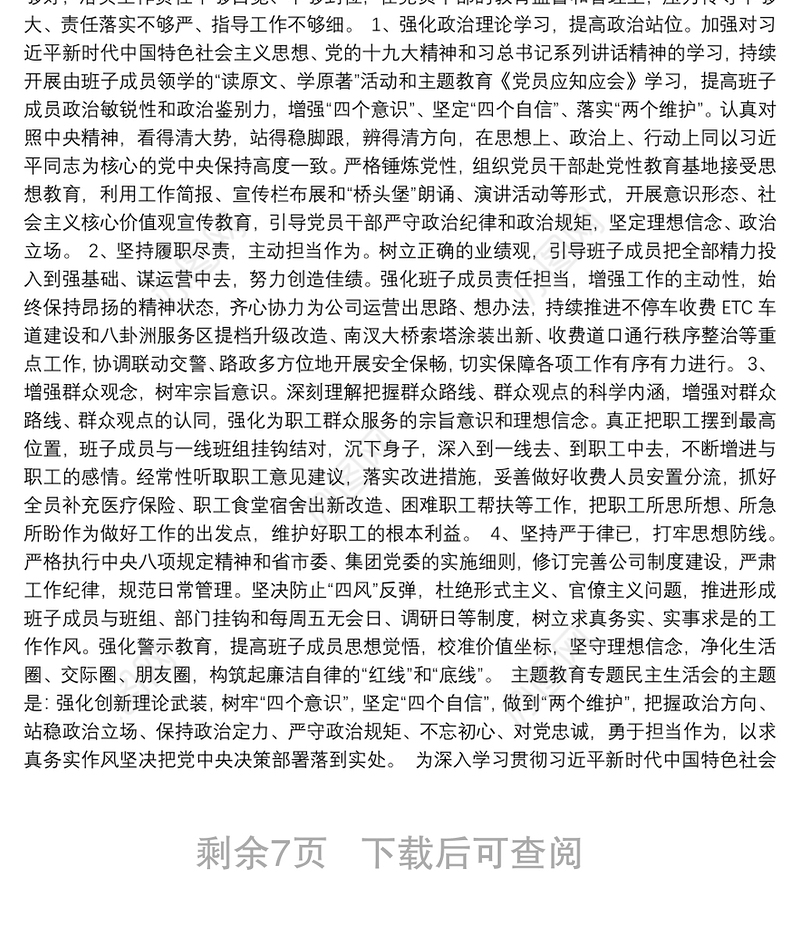 20xx年主题教育领导班子民主生活会