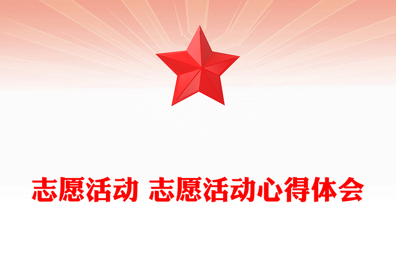 志愿活动 志愿活动心得体会