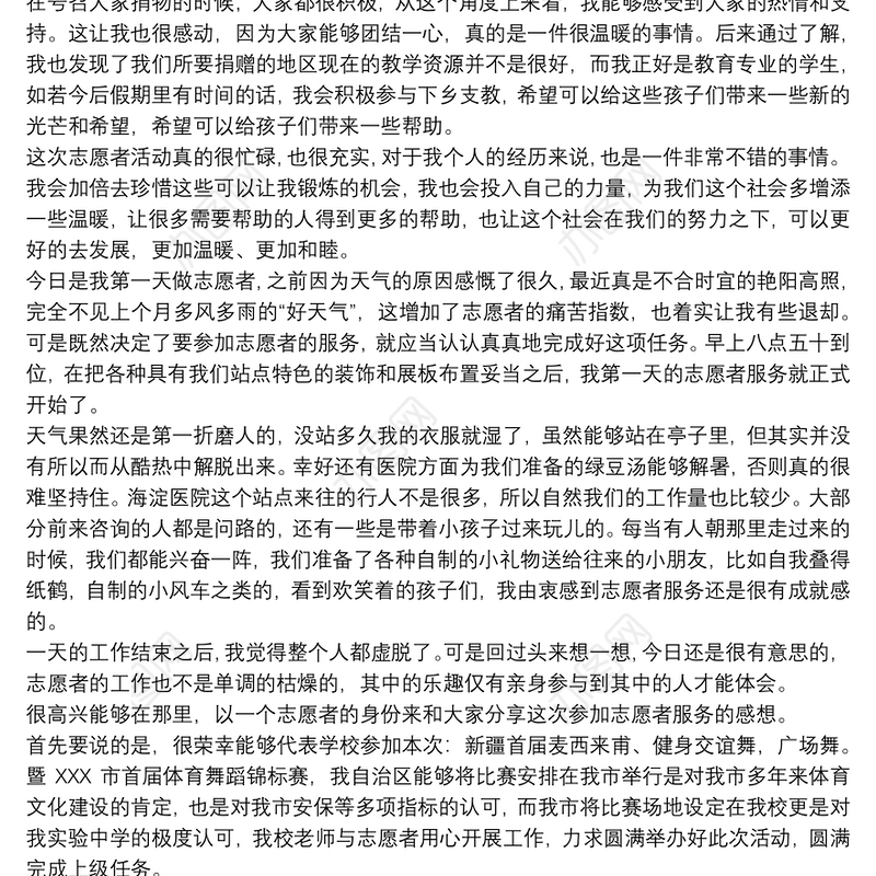 志愿活动 志愿活动心得体会