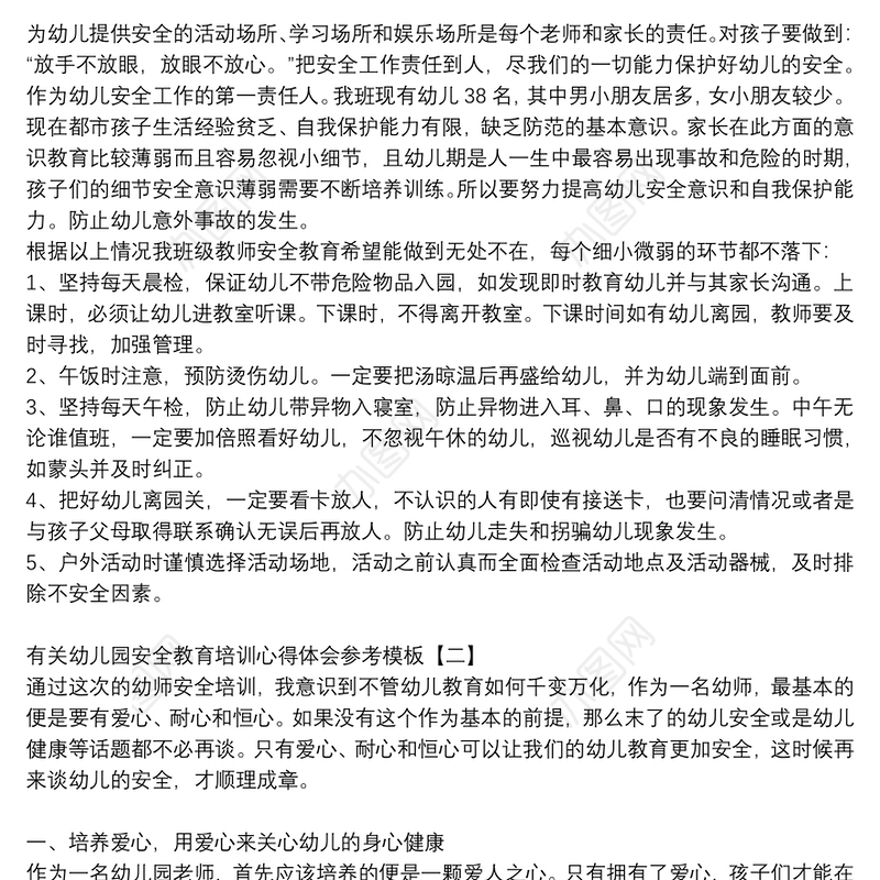 有关幼儿园安全教育培训心得体会参考模板