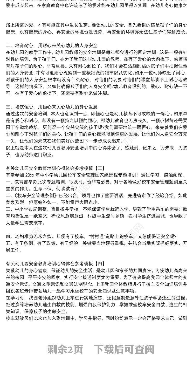 有关幼儿园安全教育培训心得体会参考模板