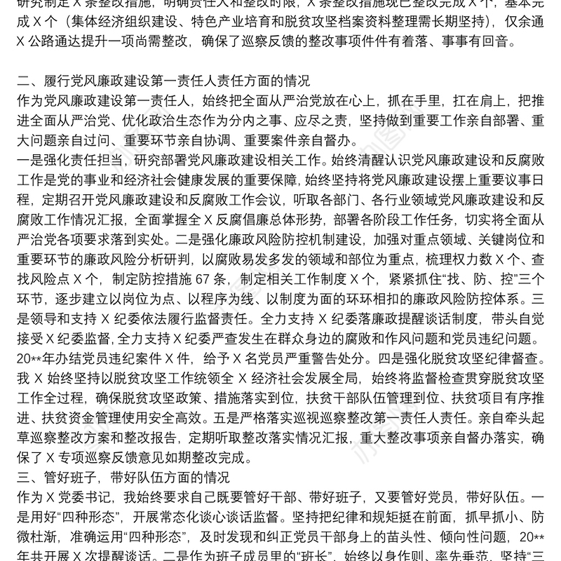 20xx年关于书记履行全面从严治党主体责任情况报告范文