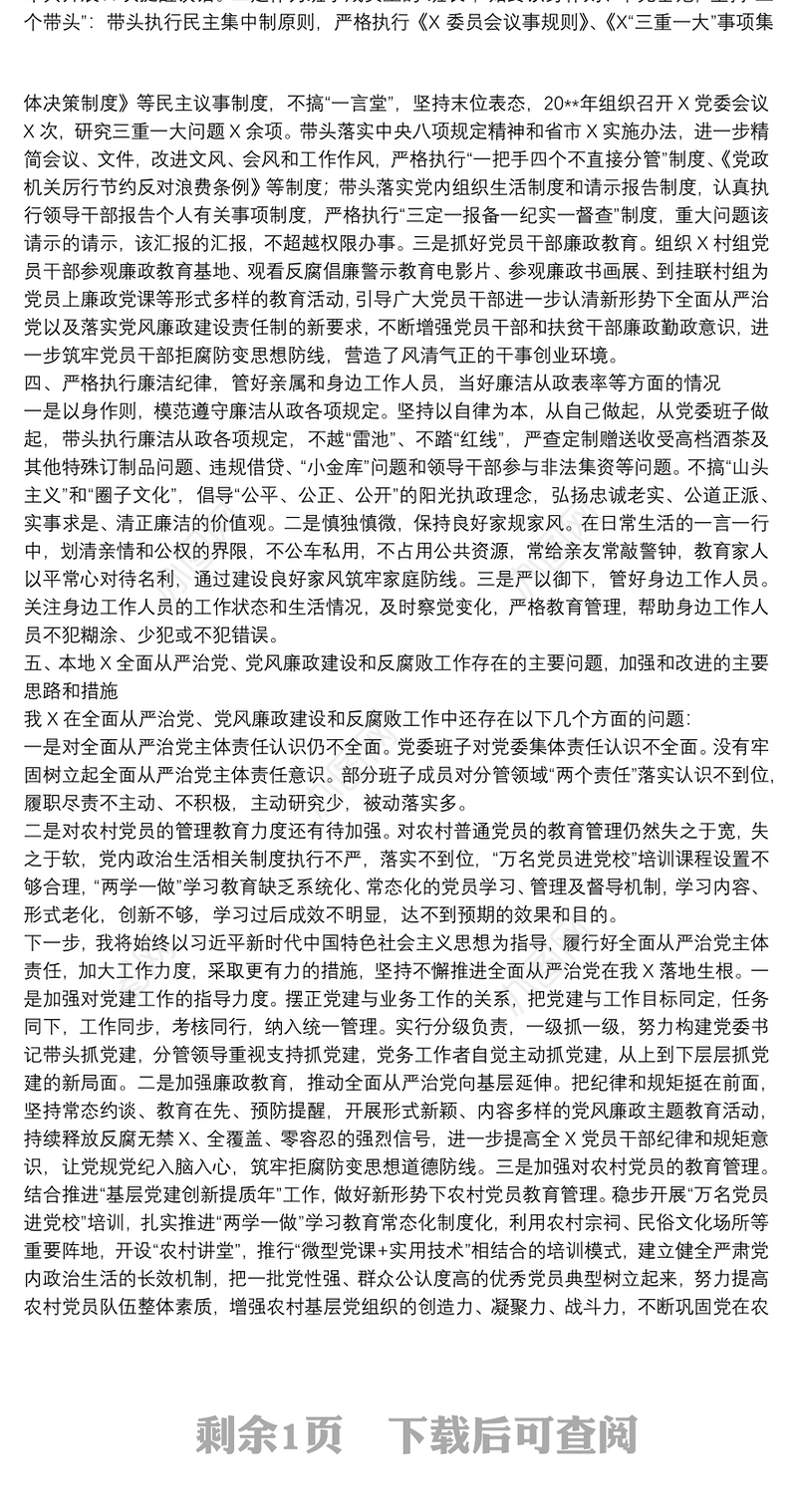 20xx年关于书记履行全面从严治党主体责任情况报告范文