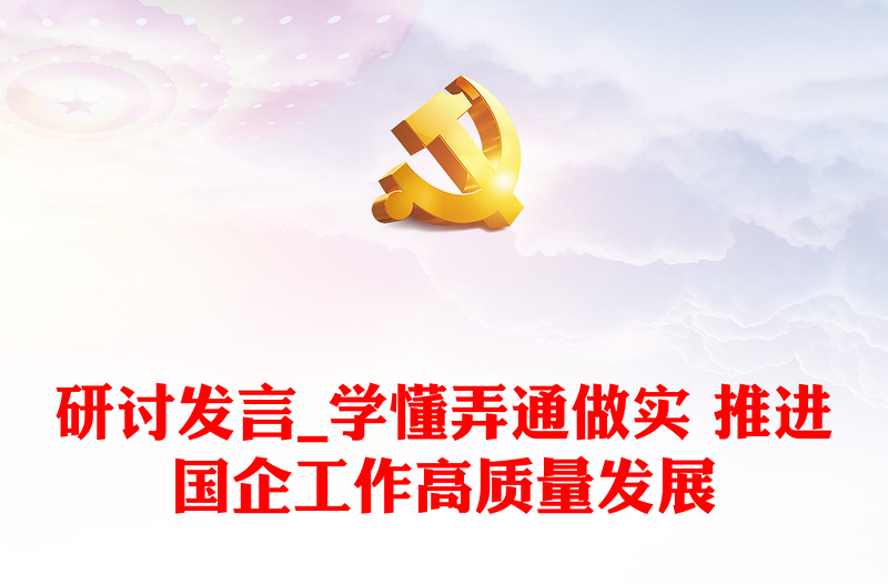 研讨发言_学懂弄通做实 推进国企工作高质量发展