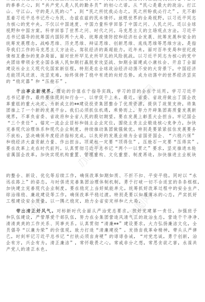 研讨发言_学懂弄通做实 推进国企工作高质量发展