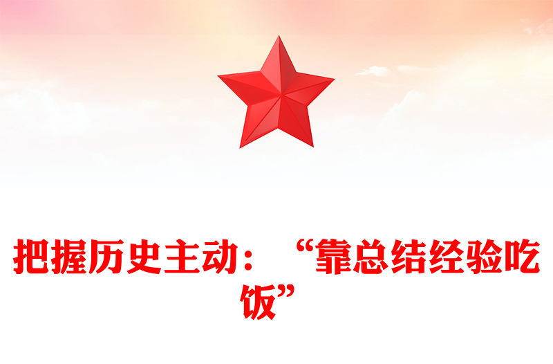 重视总结经验把握历史主动ppt华美党政中国共产党由弱变强的法宝主题党课(讲稿)