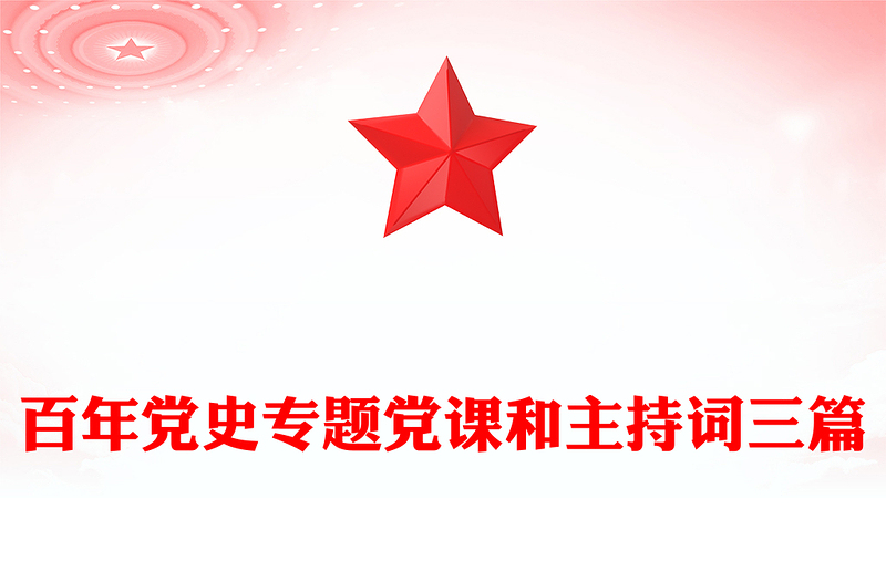 百年党史专题党课和主持词三篇