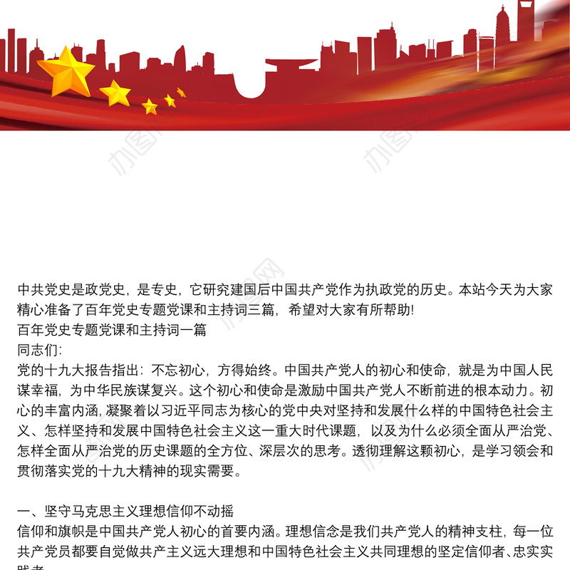 百年党史专题党课和主持词三篇