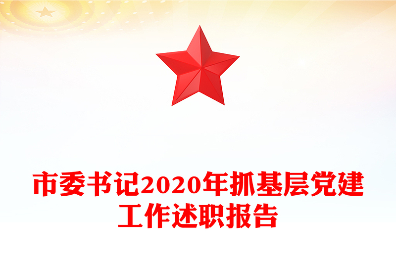 市委书记2020年抓基层党建工作述职报告