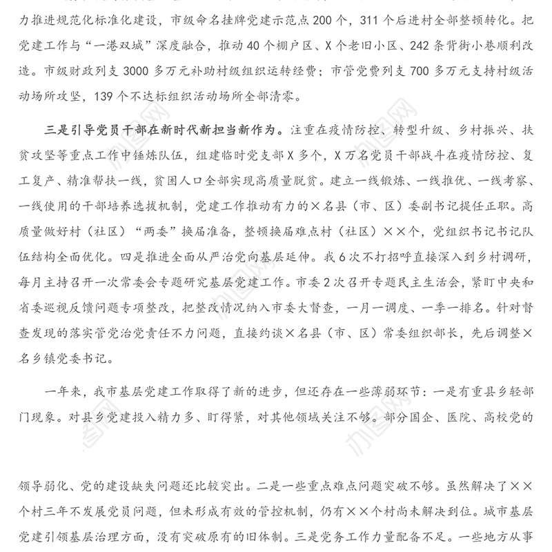 市委书记2020年抓基层党建工作述职报告