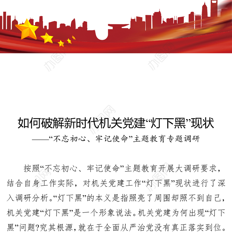 如何破解新时代机关党建“灯下黑”现状-“不忘初心牢记使命”主题教育专题调研