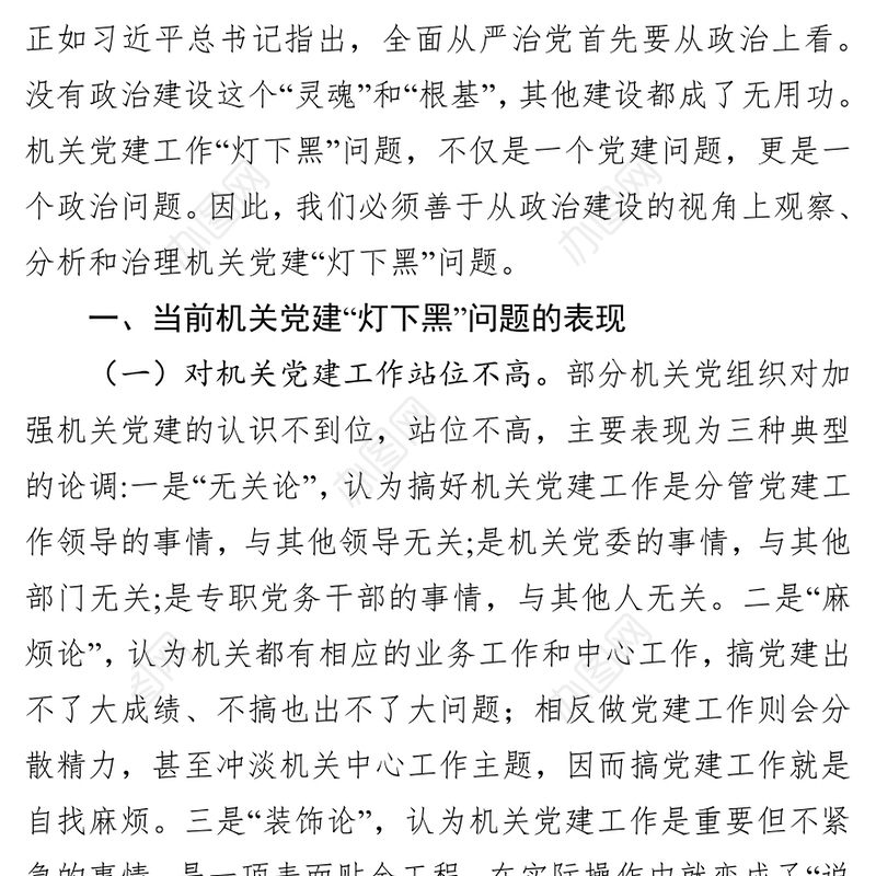 如何破解新时代机关党建“灯下黑”现状-“不忘初心牢记使命”主题教育专题调研