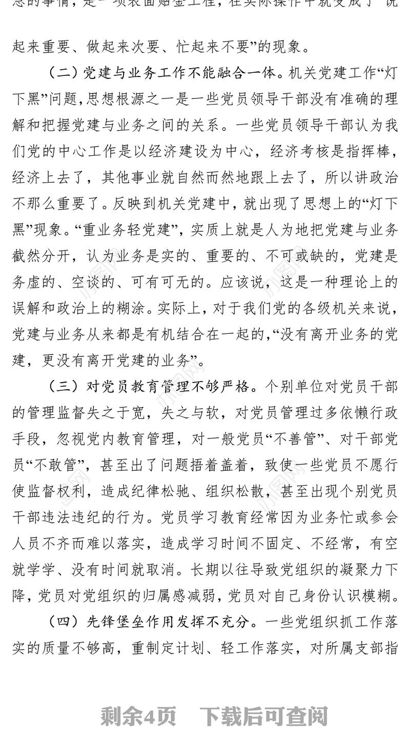 如何破解新时代机关党建“灯下黑”现状-“不忘初心牢记使命”主题教育专题调研