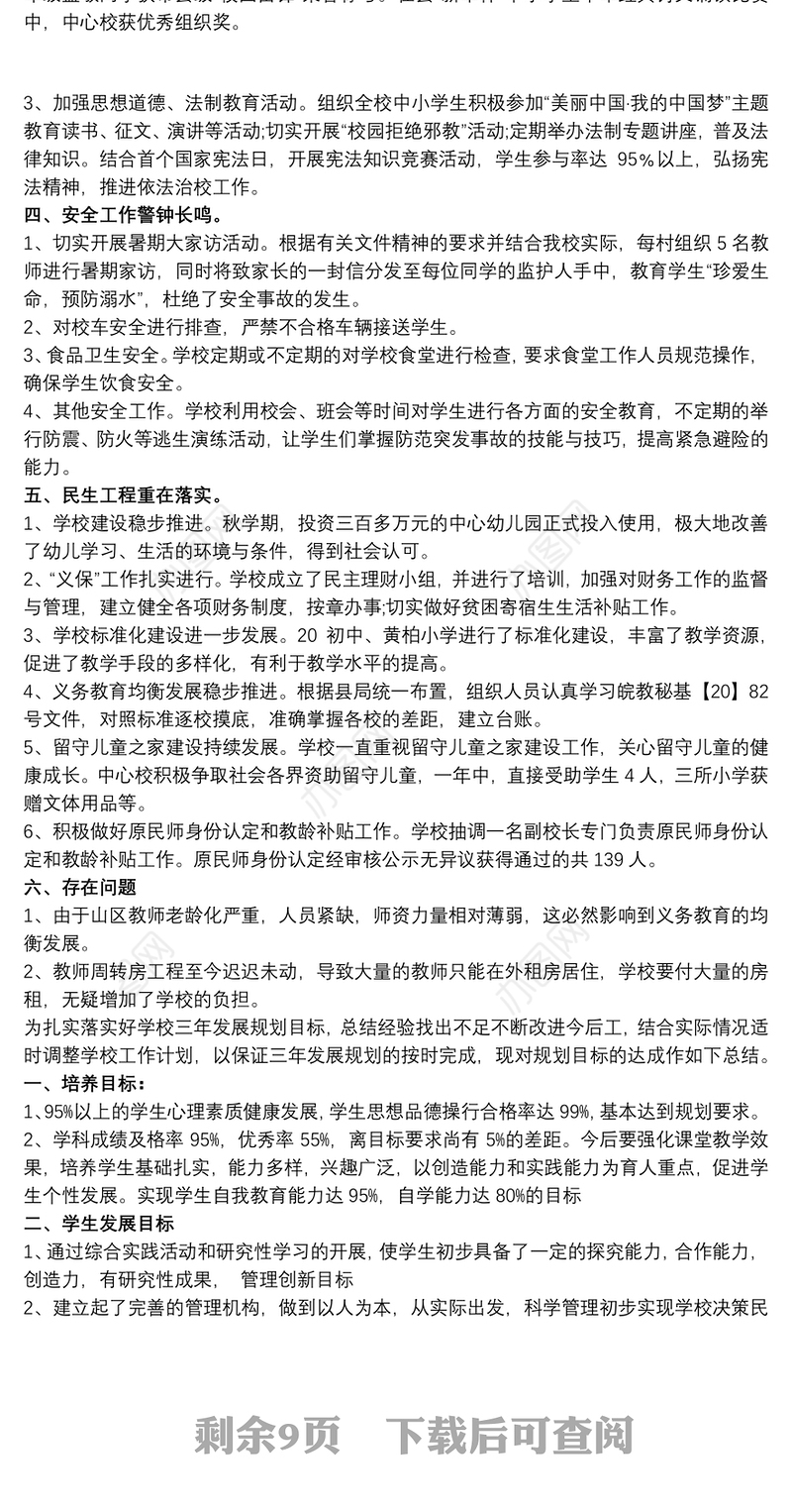 学校三年发展规划年度总结