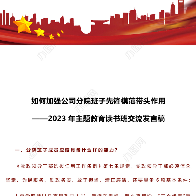 如何加强公司分院班子先锋模范带头作用——2023年主题教育读书班交流发言稿