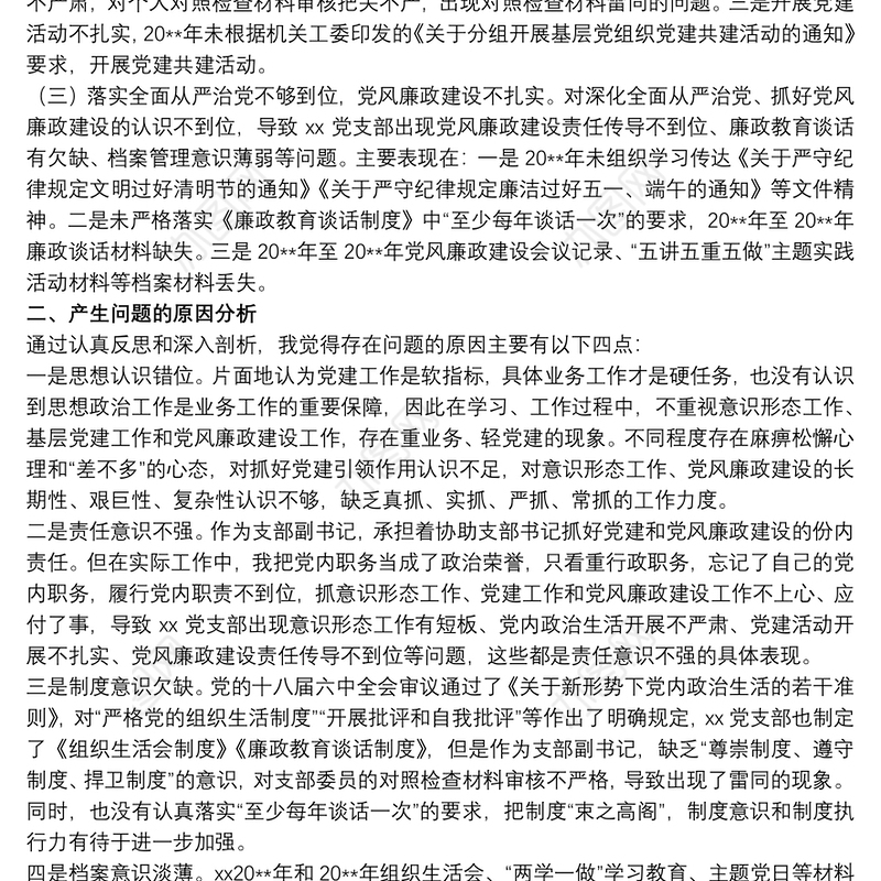 领导干部在巡察整改专题组织生活会个人对照检查材料