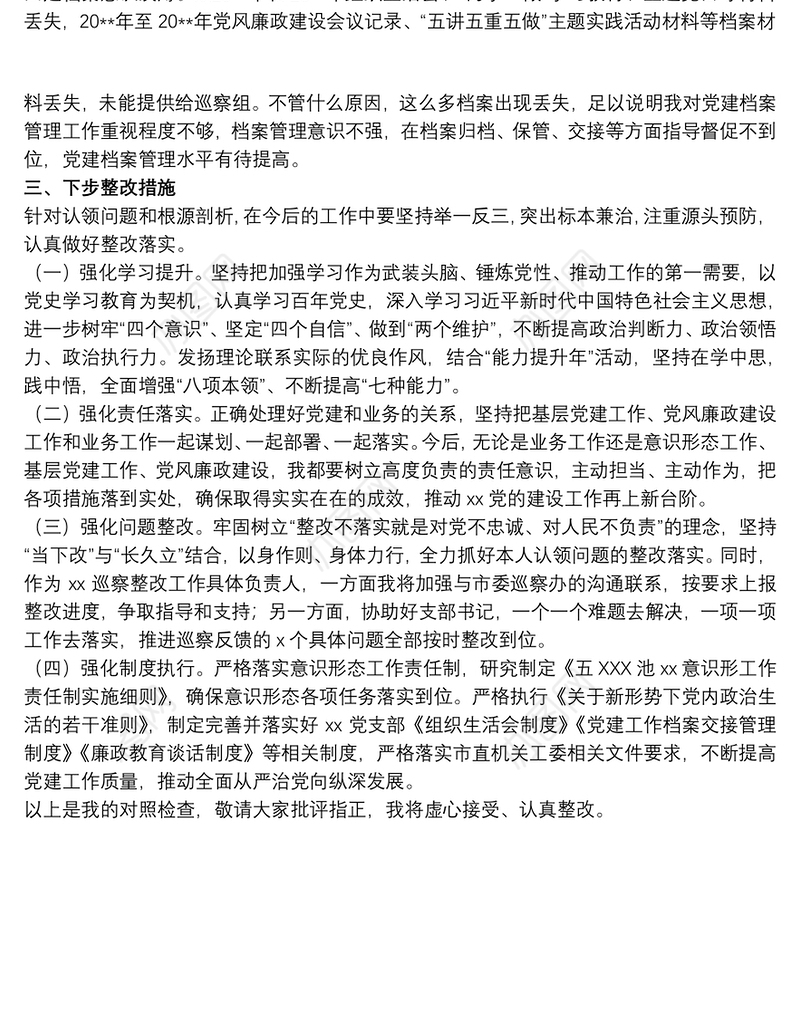 领导干部在巡察整改专题组织生活会个人对照检查材料