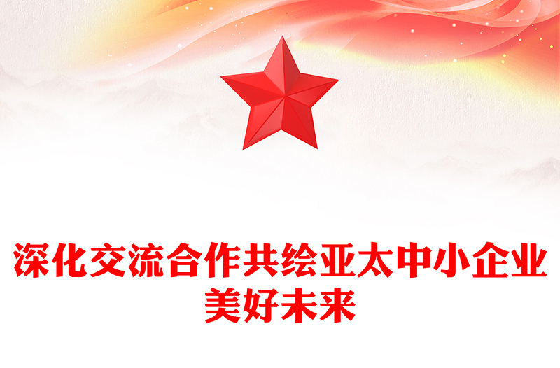深化交流合作共绘亚太中小企业美好未来