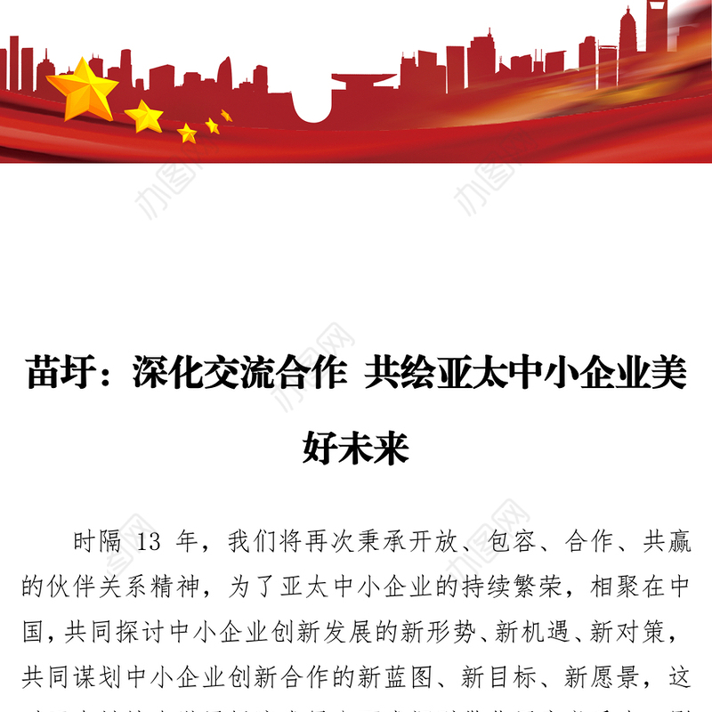 深化交流合作共绘亚太中小企业美好未来