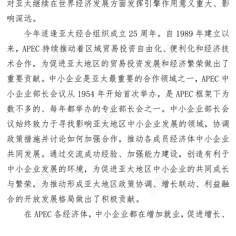深化交流合作共绘亚太中小企业美好未来