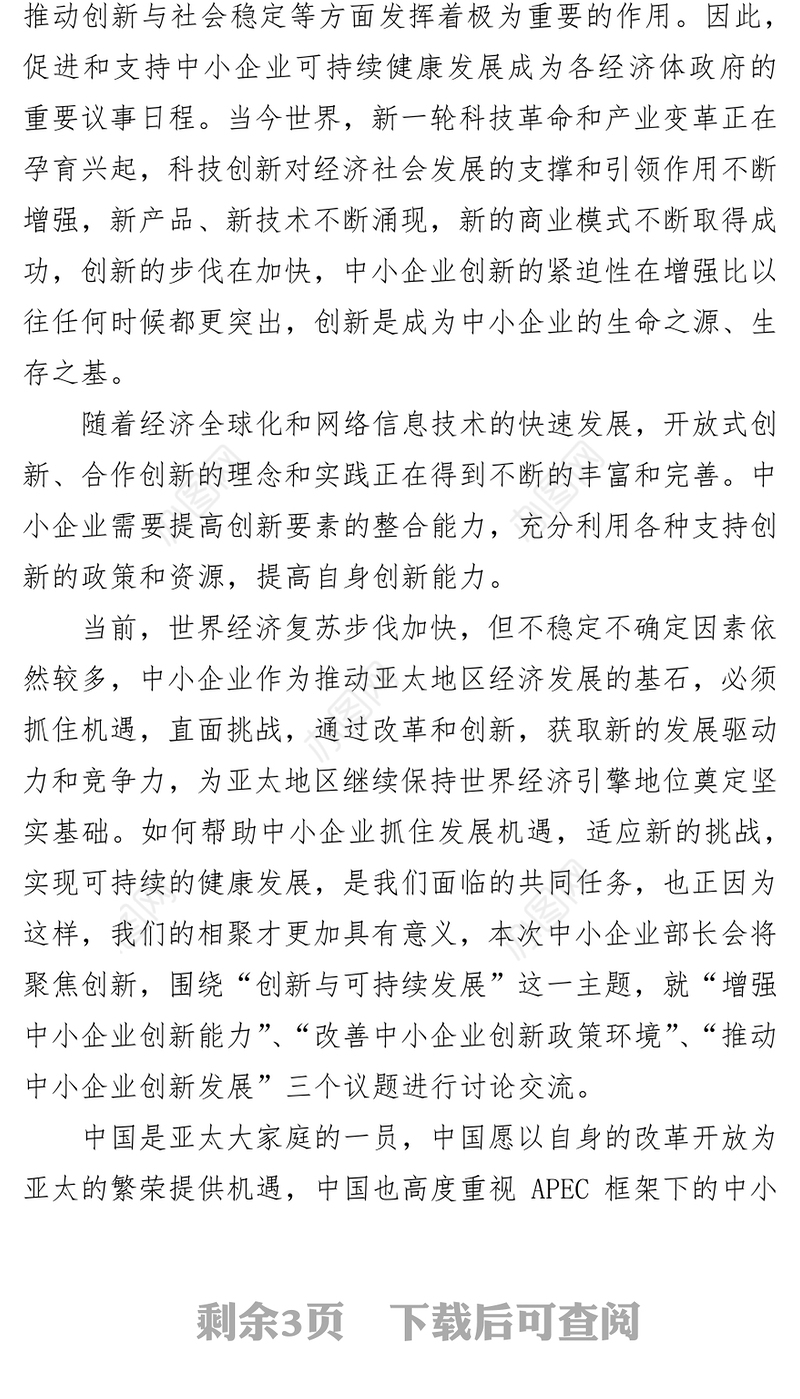 深化交流合作共绘亚太中小企业美好未来